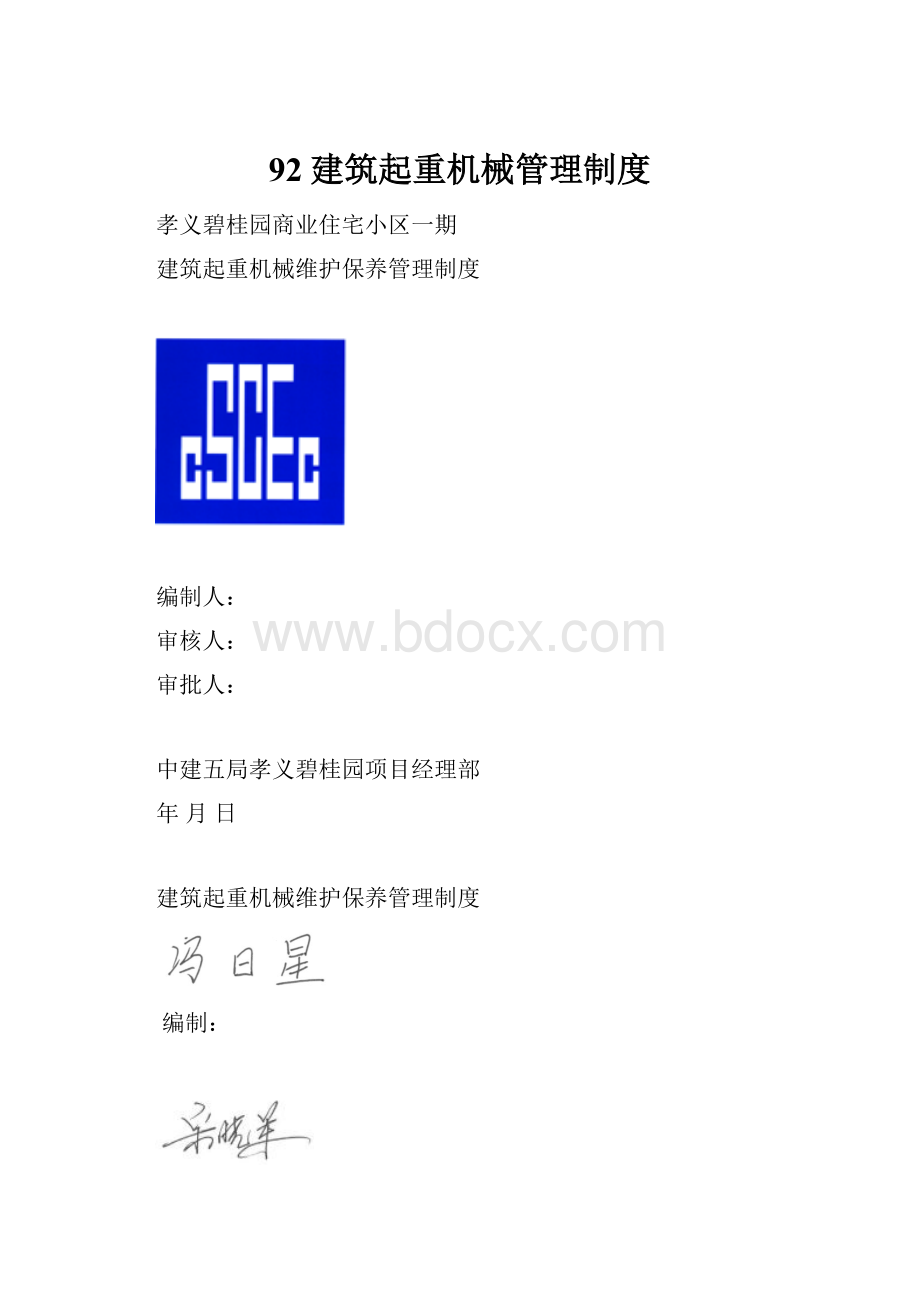 92建筑起重机械管理制度.docx_第1页