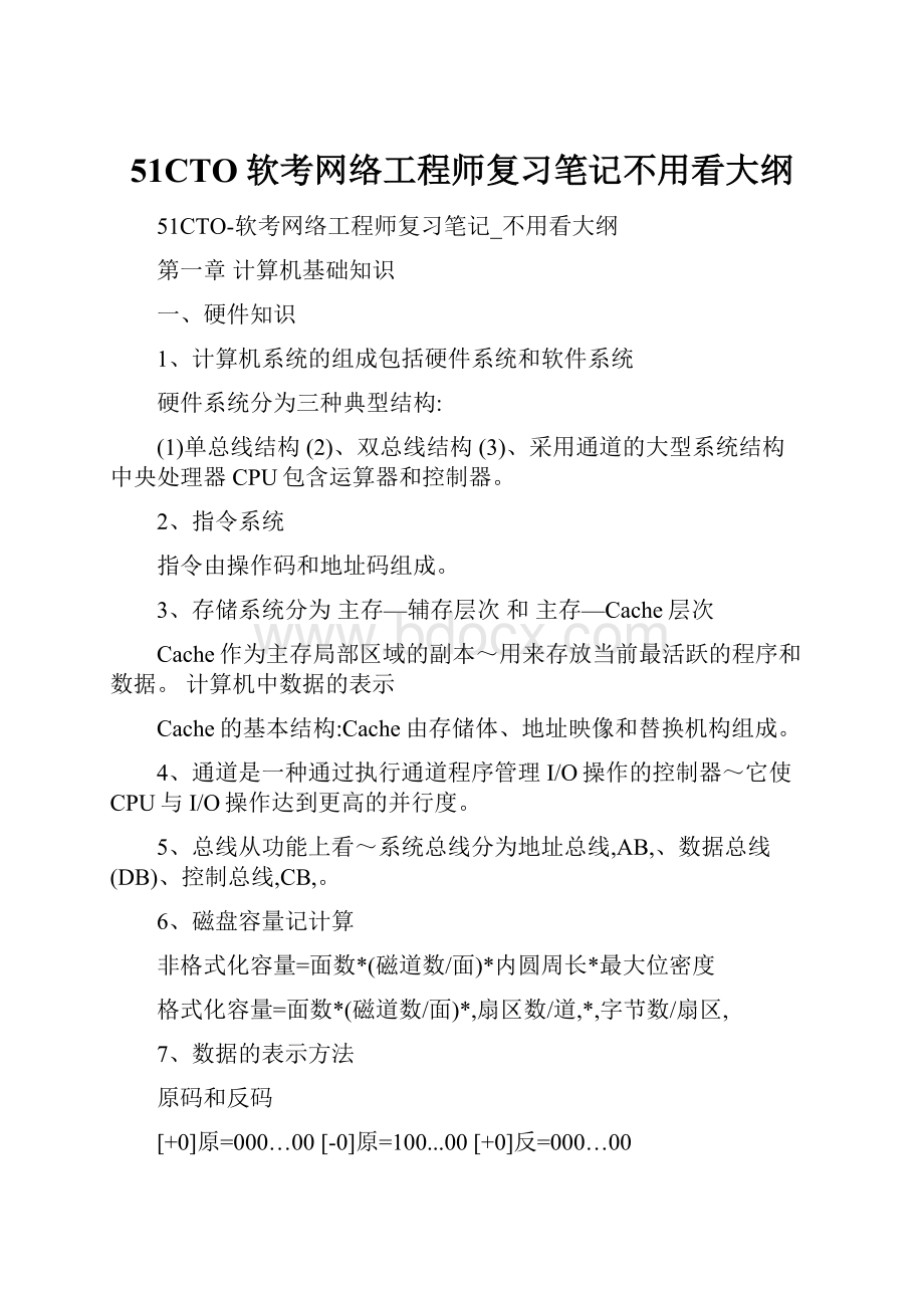 51CTO软考网络工程师复习笔记不用看大纲.docx_第1页