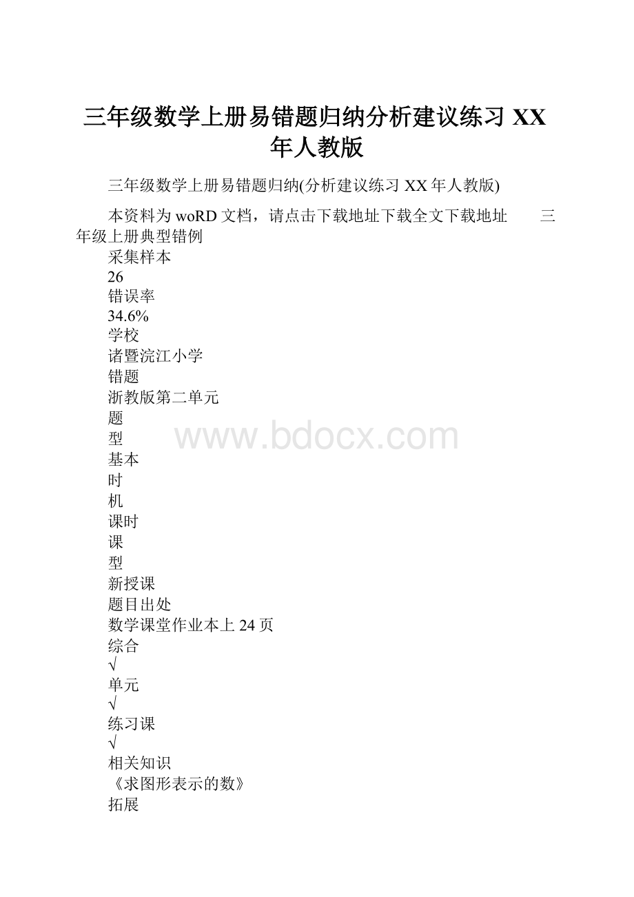 三年级数学上册易错题归纳分析建议练习XX年人教版.docx