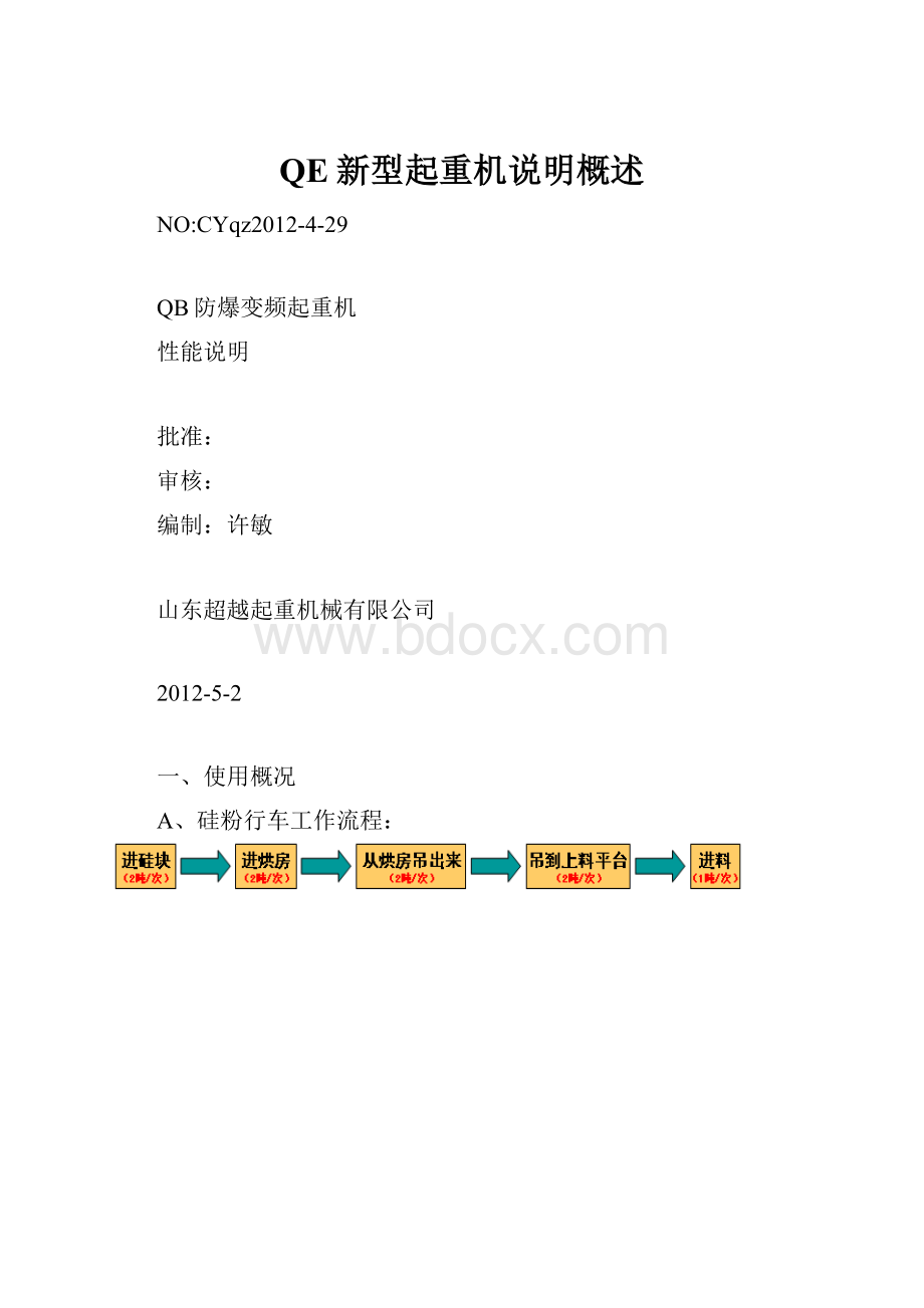 QE新型起重机说明概述Word文档格式.docx