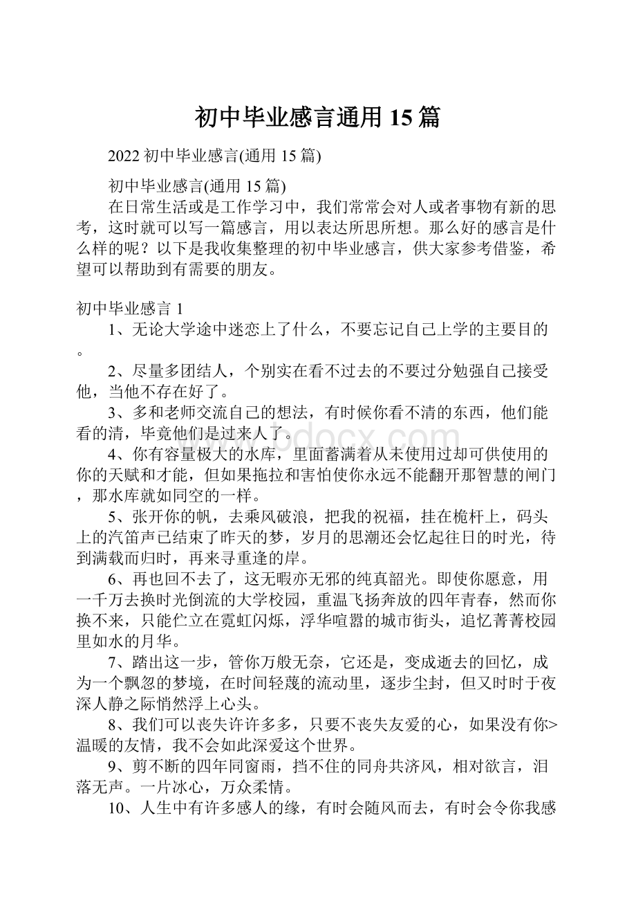 初中毕业感言通用15篇.docx_第1页