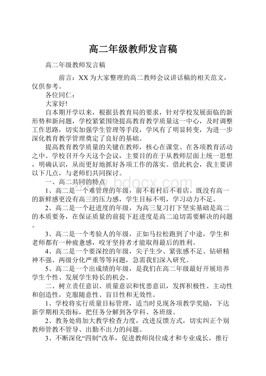 高二年级教师发言稿.docx_第1页