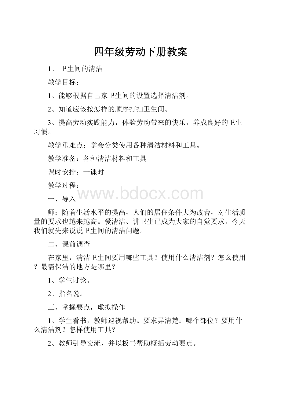 四年级劳动下册教案Word格式文档下载.docx_第1页