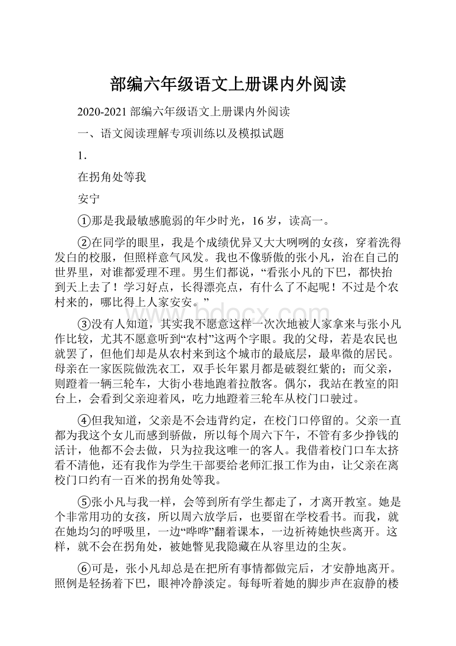 部编六年级语文上册课内外阅读.docx_第1页