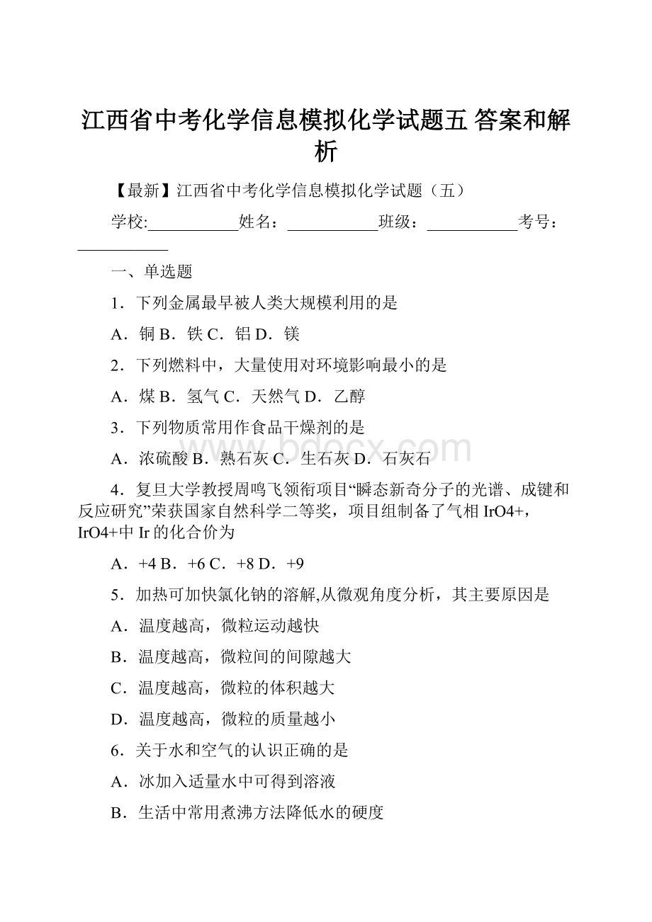 江西省中考化学信息模拟化学试题五 答案和解析.docx_第1页