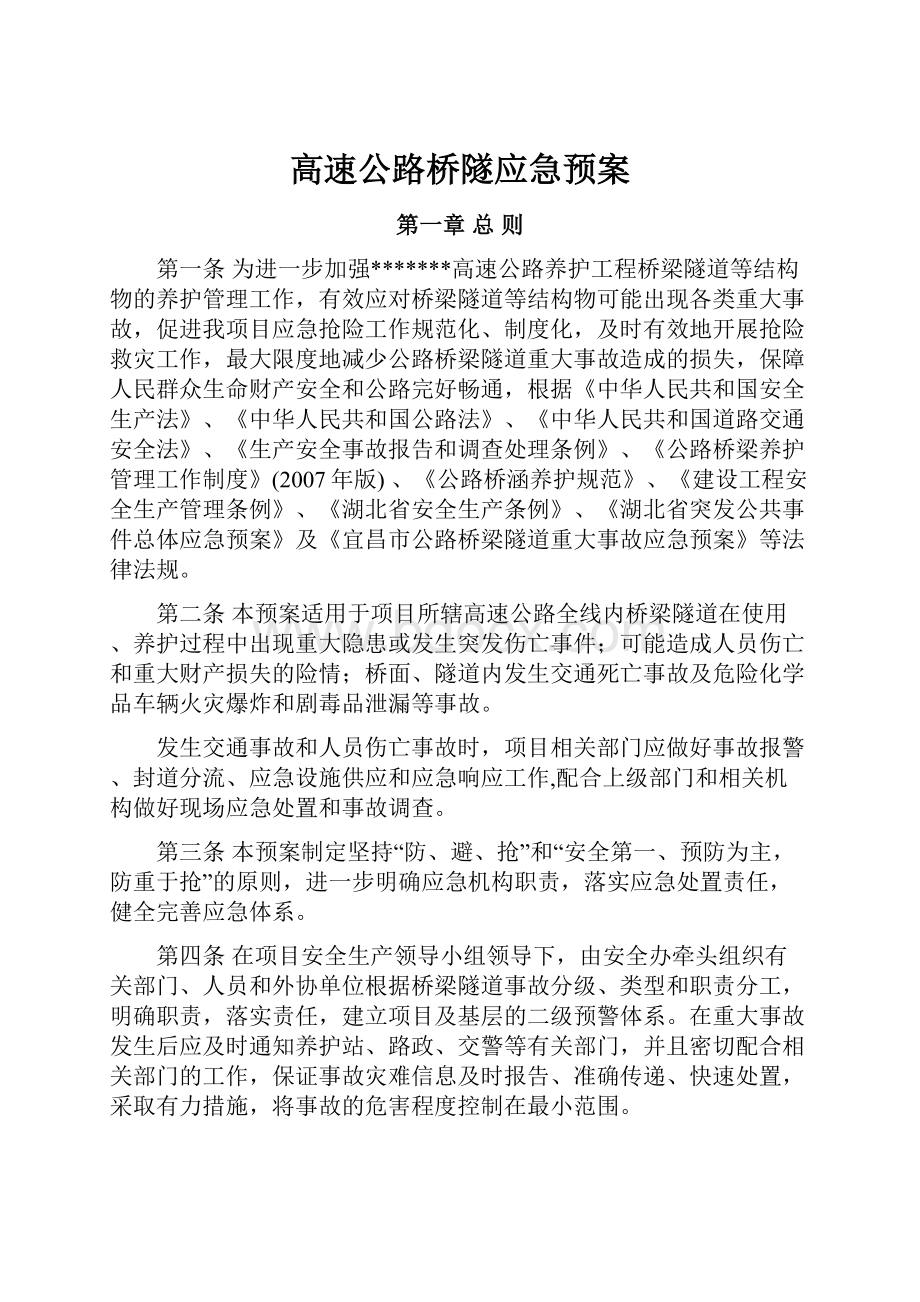 高速公路桥隧应急预案.docx