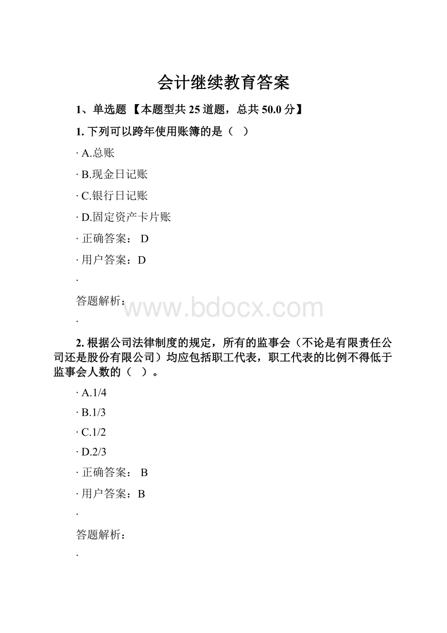 会计继续教育答案.docx