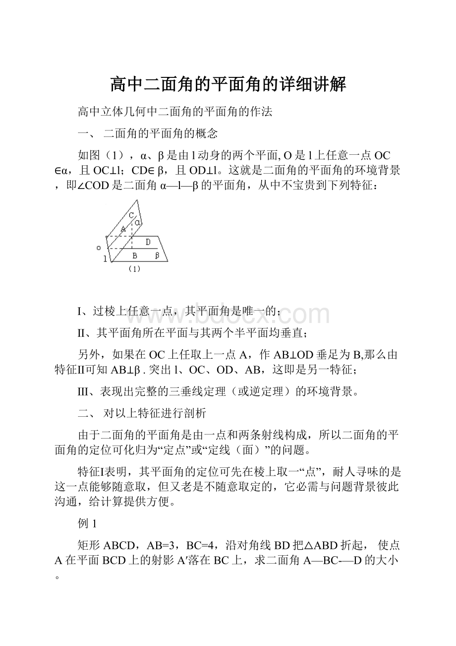 高中二面角的平面角的详细讲解.docx