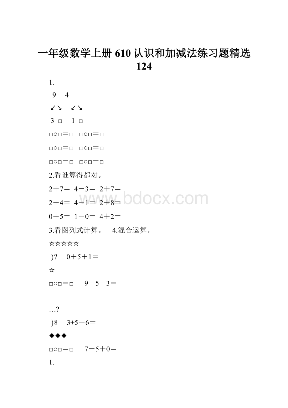 一年级数学上册610认识和加减法练习题精选 124.docx