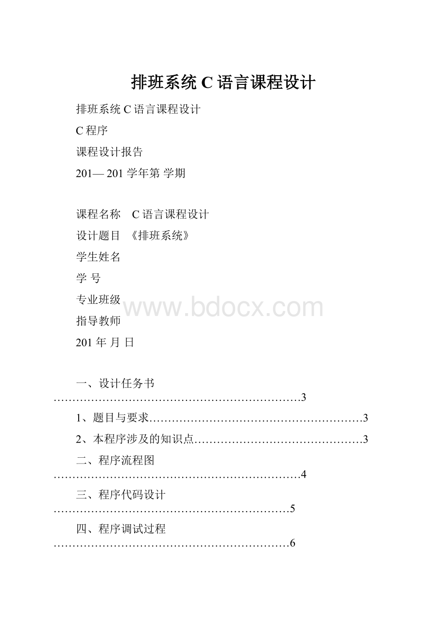 排班系统C语言课程设计.docx