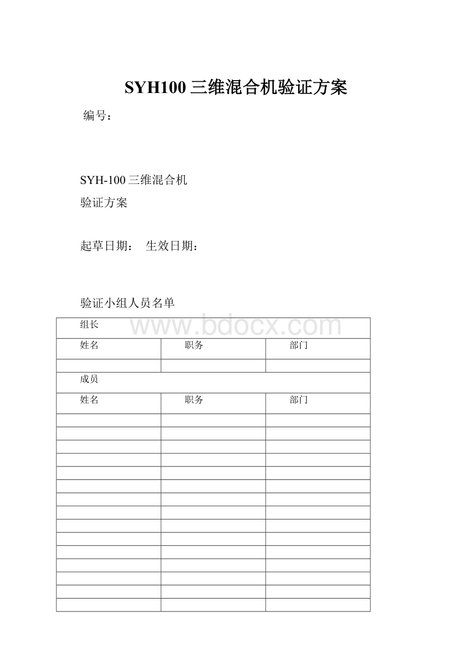 SYH100三维混合机验证方案.docx_第1页