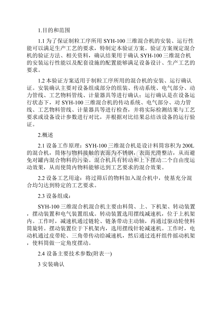 SYH100三维混合机验证方案.docx_第3页