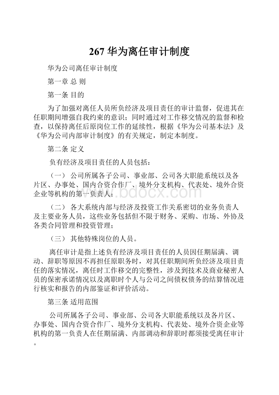 267 华为离任审计制度Word格式文档下载.docx