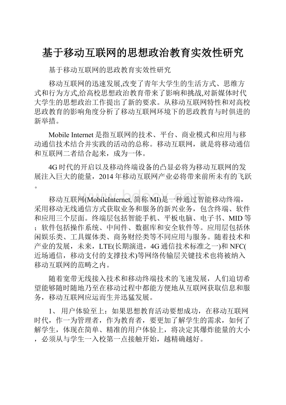 基于移动互联网的思想政治教育实效性研究.docx_第1页