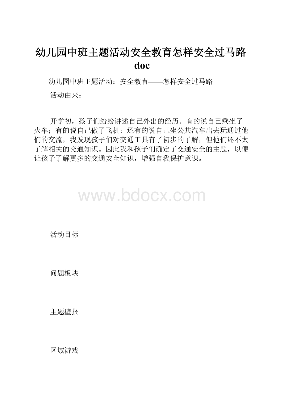 幼儿园中班主题活动安全教育怎样安全过马路doc.docx_第1页