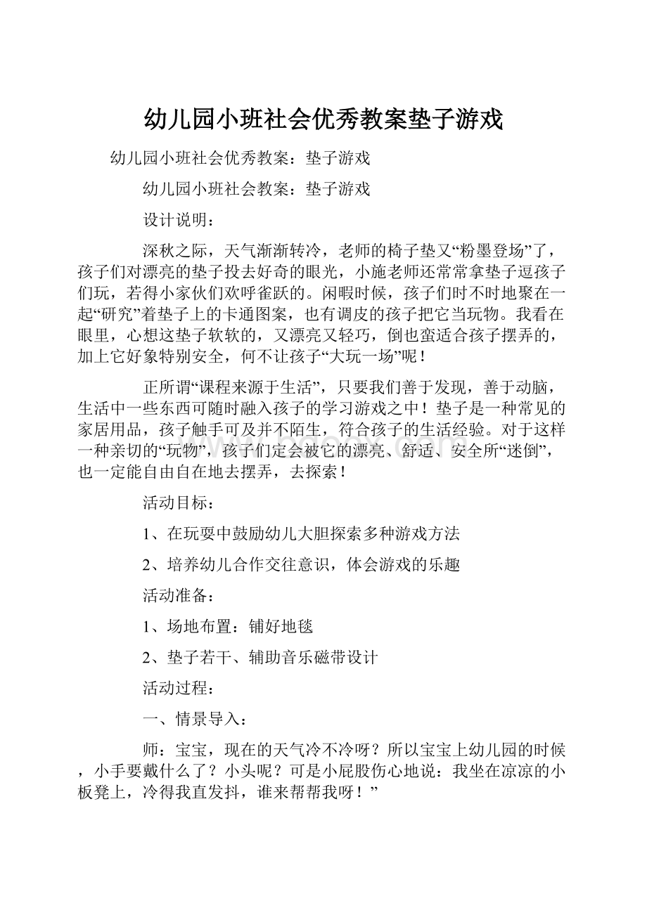 幼儿园小班社会优秀教案垫子游戏.docx