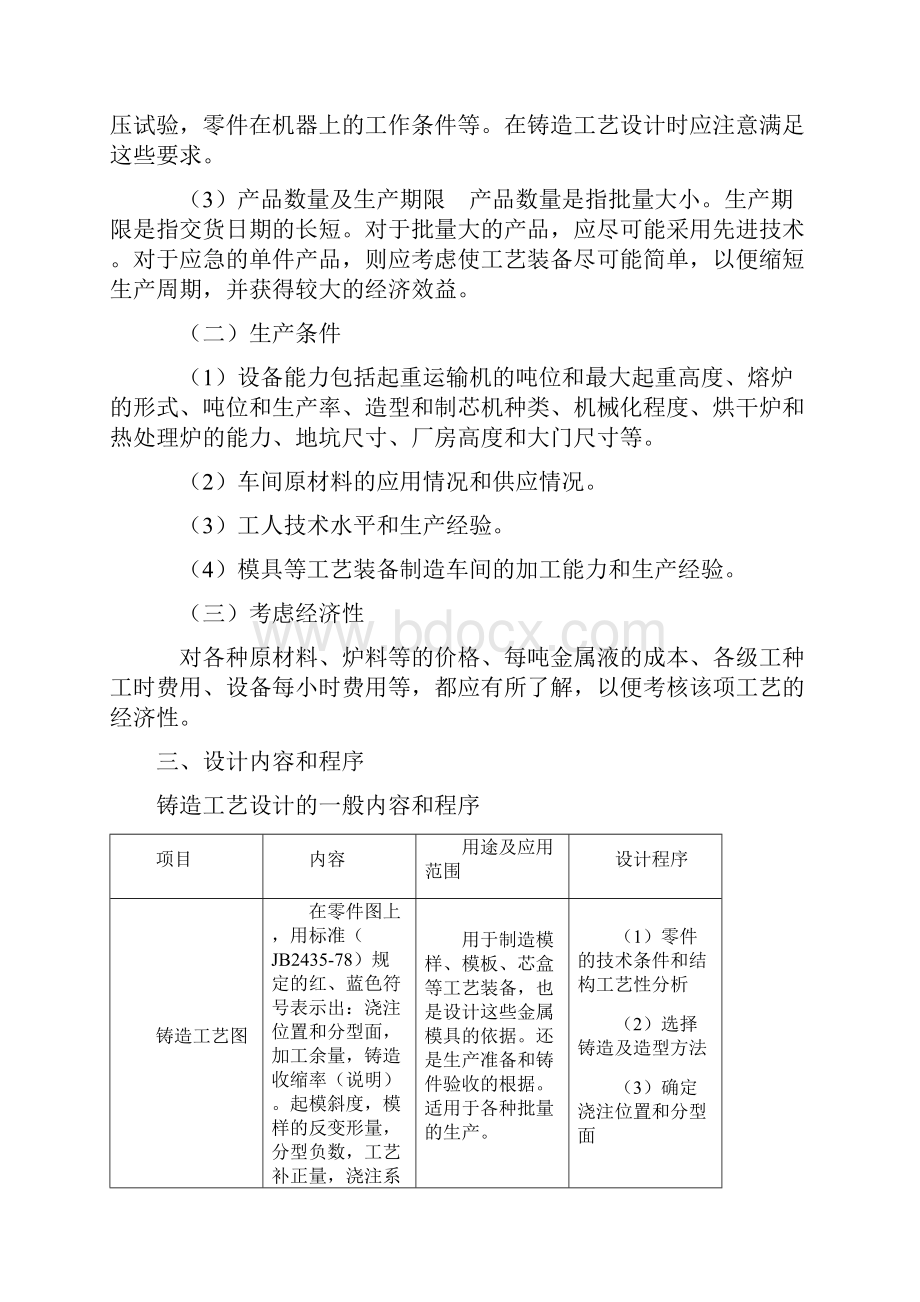 铸造工艺设计学课本Word文档格式.docx_第2页