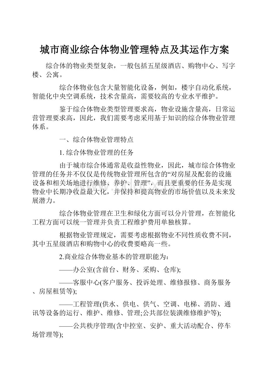 城市商业综合体物业管理特点及其运作方案.docx