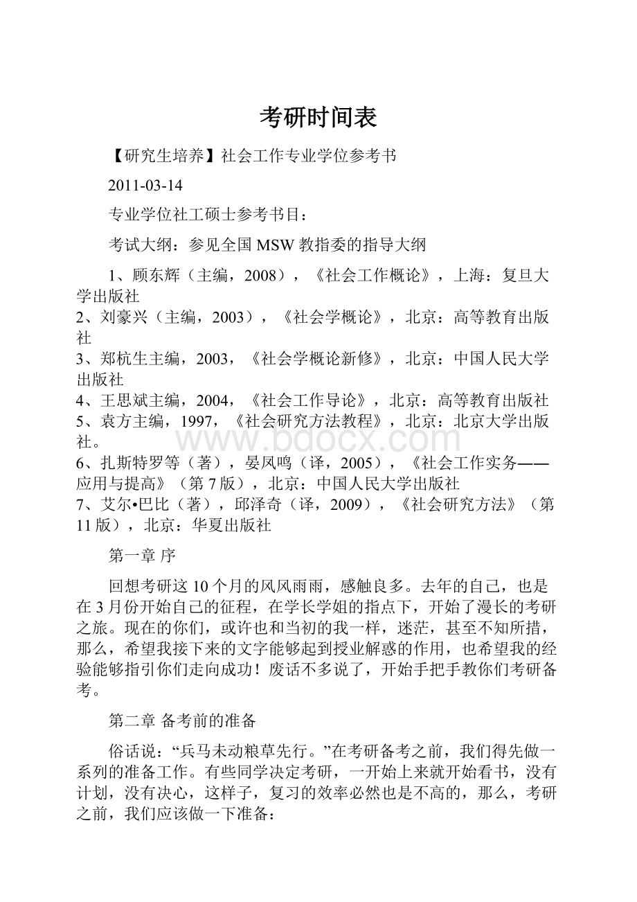 考研时间表Word文件下载.docx