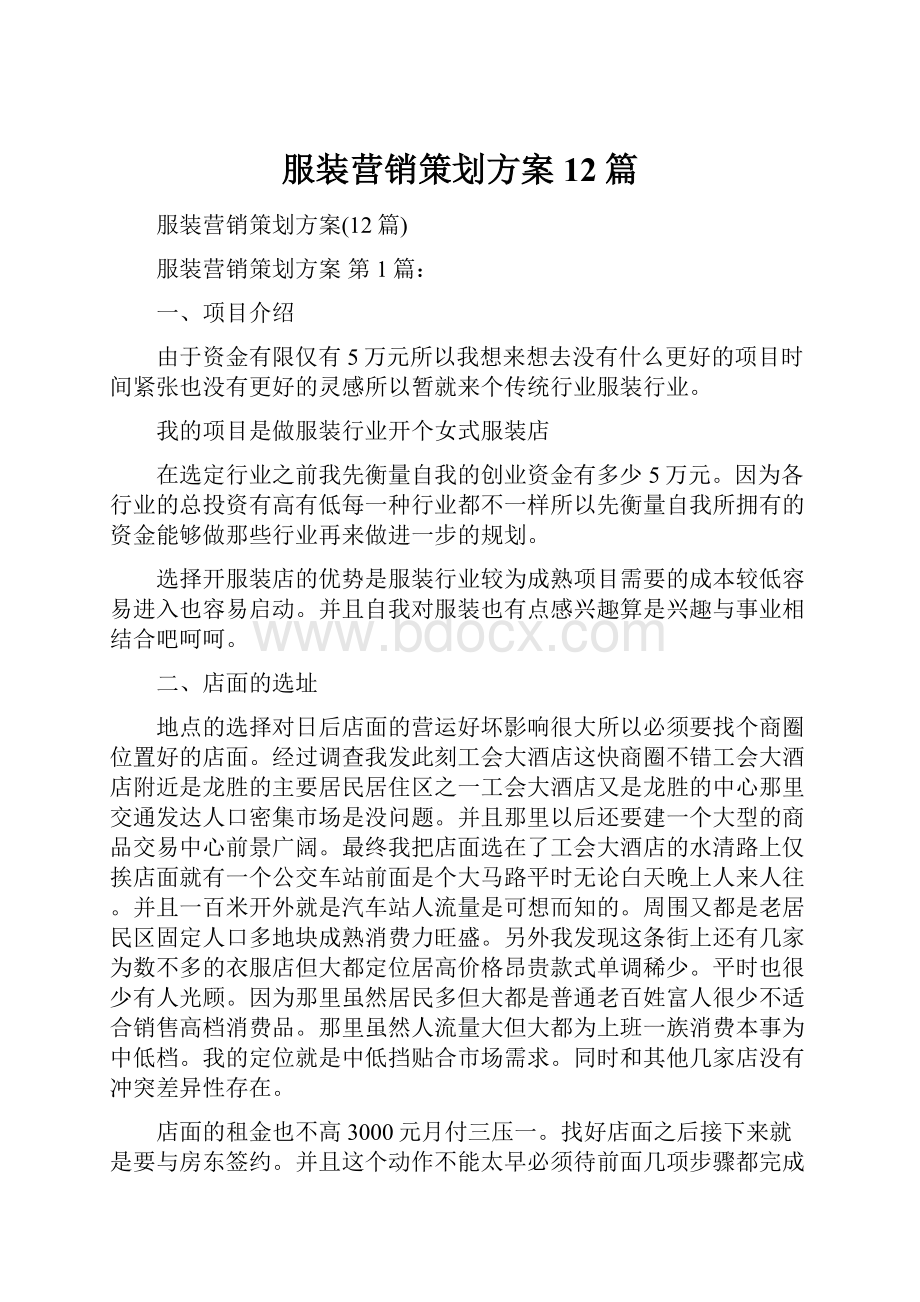 服装营销策划方案12篇.docx_第1页