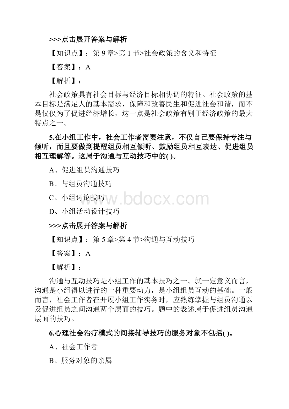 社会工作者《初级社会工作综合能力》复习题集第543篇文档格式.docx_第3页