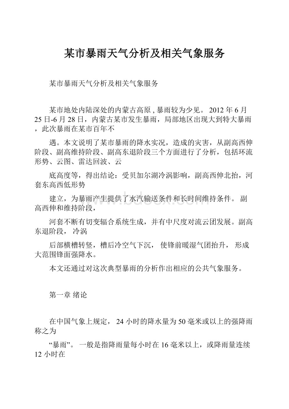 某市暴雨天气分析及相关气象服务.docx_第1页