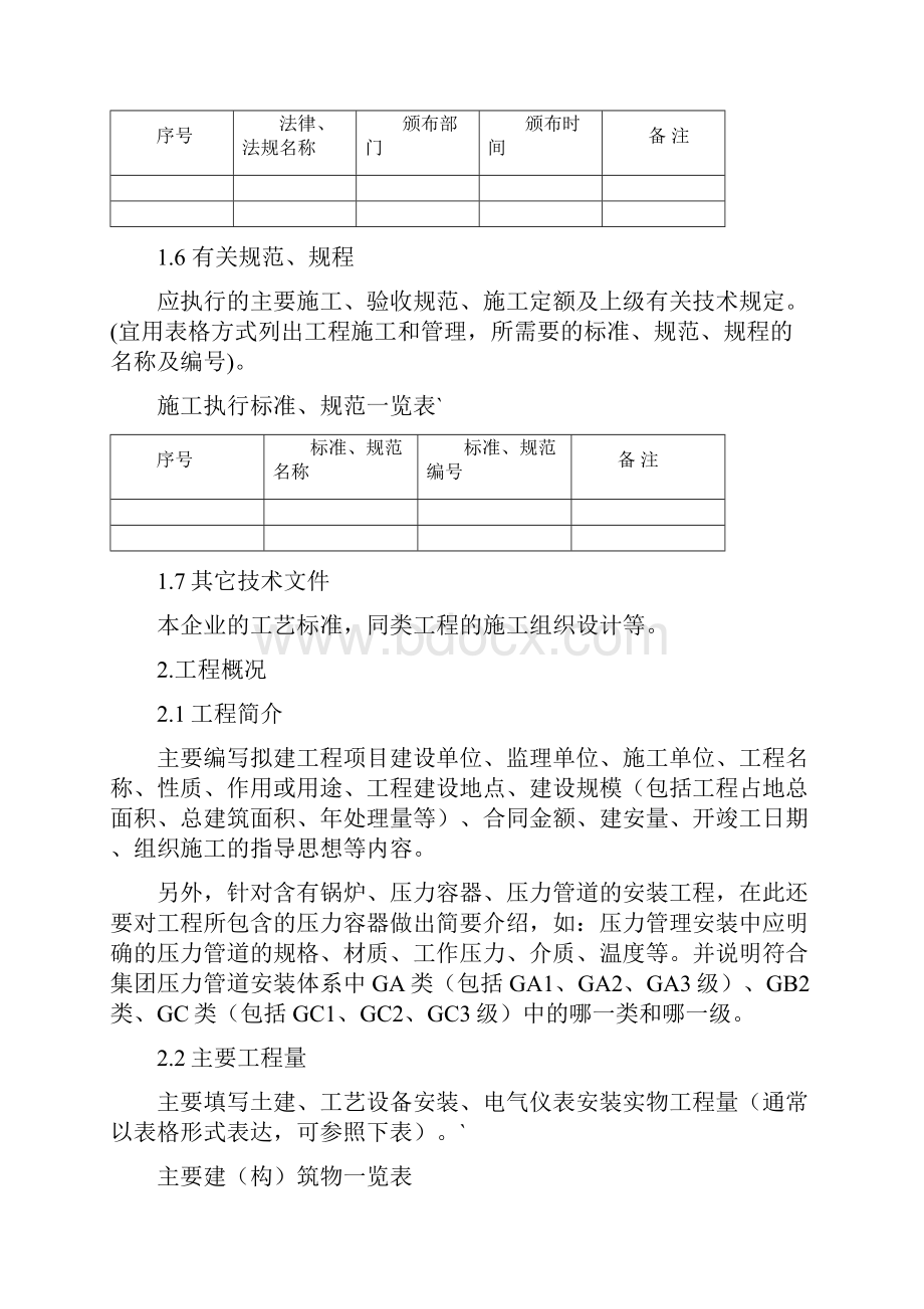 完美升级版项目施工设计编制内容及格式要求.docx_第2页