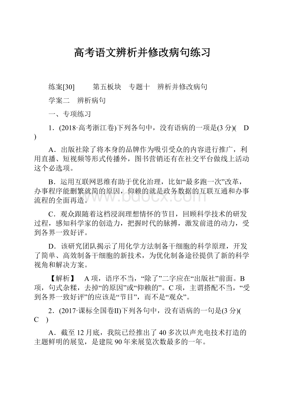 高考语文辨析并修改病句练习Word格式文档下载.docx