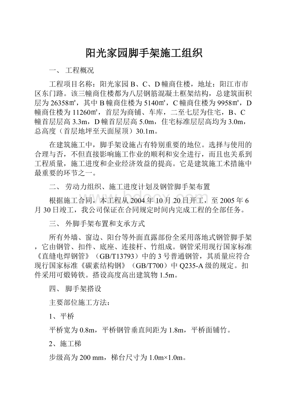 阳光家园脚手架施工组织.docx