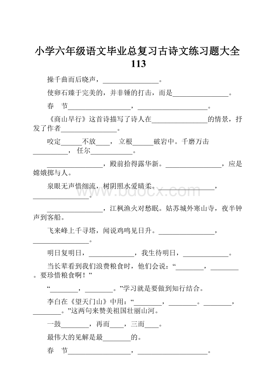 小学六年级语文毕业总复习古诗文练习题大全113.docx_第1页