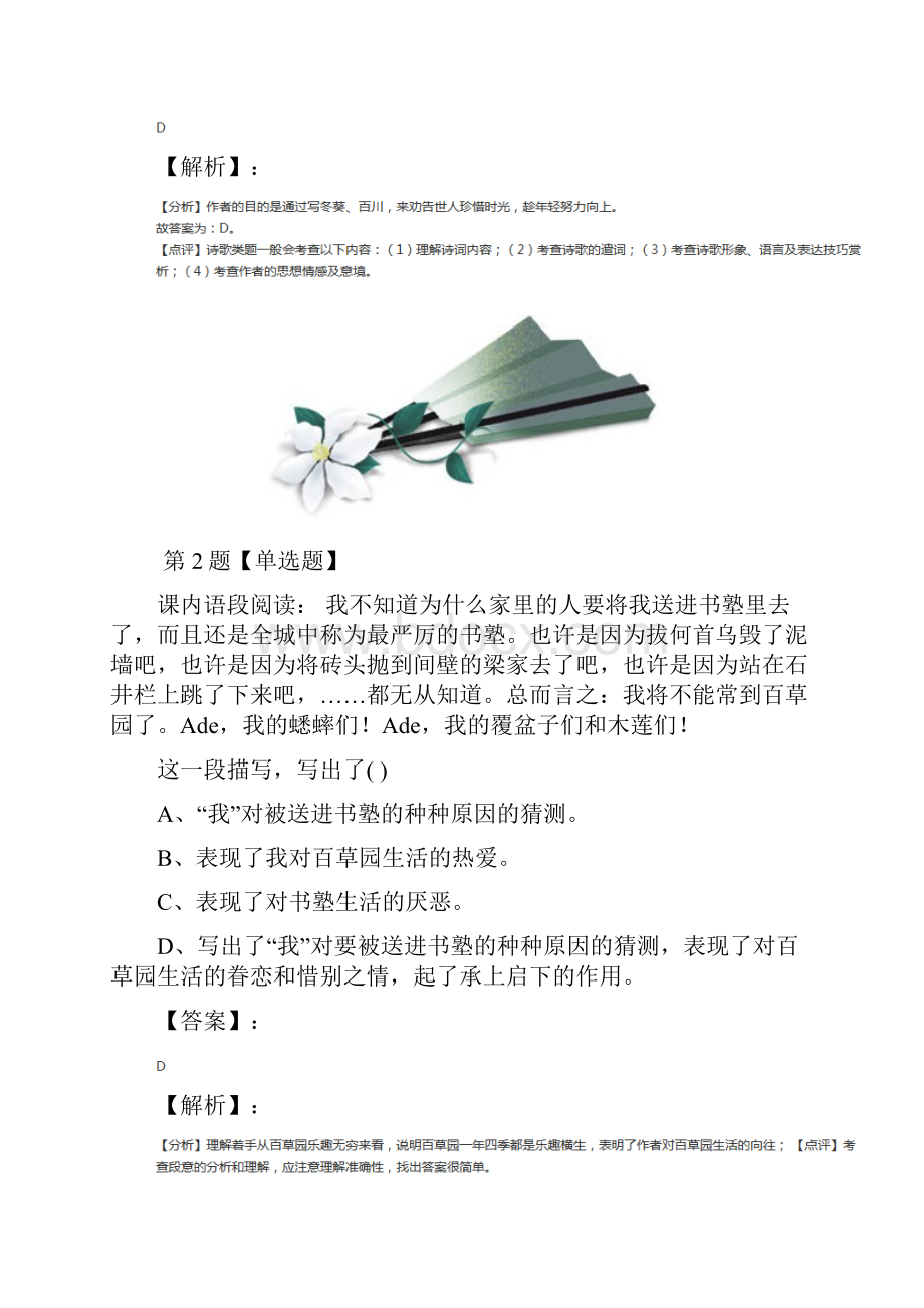 精选人教部编版语文七年级上册第三单元9 从百草园到三味书屋课后辅导练习第五十一篇.docx_第2页