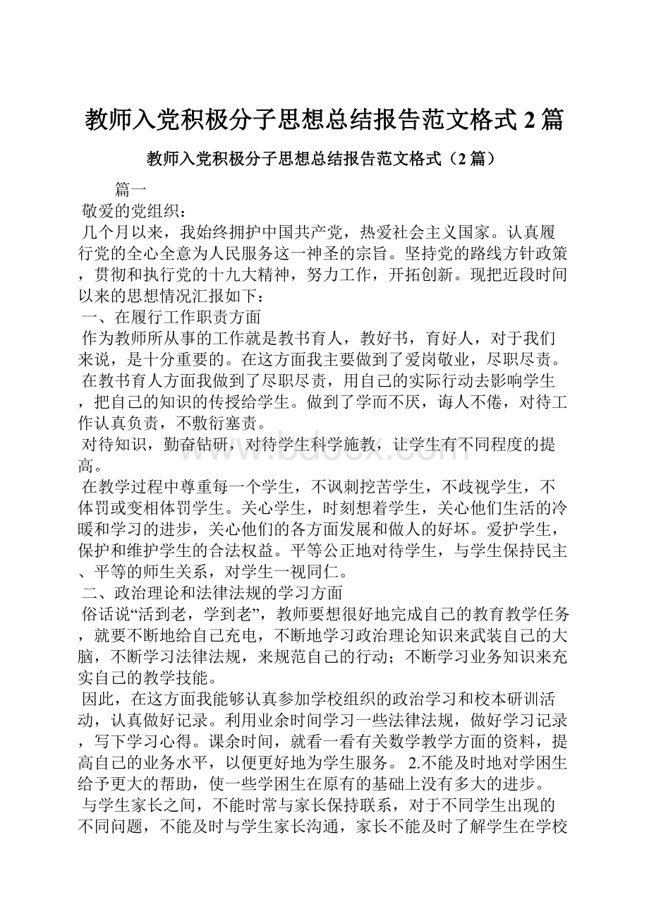 教师入党积极分子思想总结报告范文格式2篇.docx