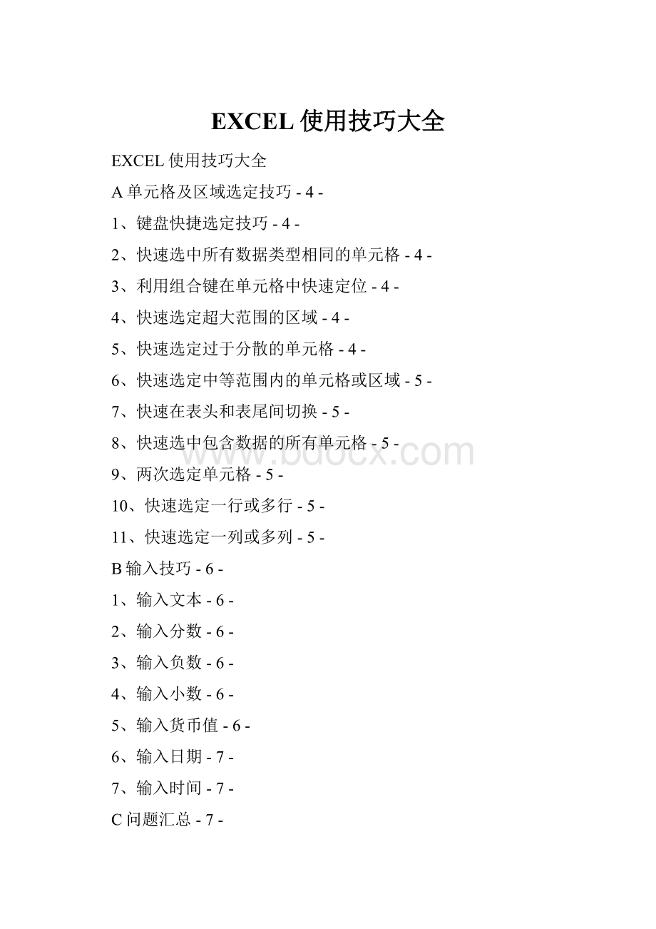 EXCEL使用技巧大全.docx