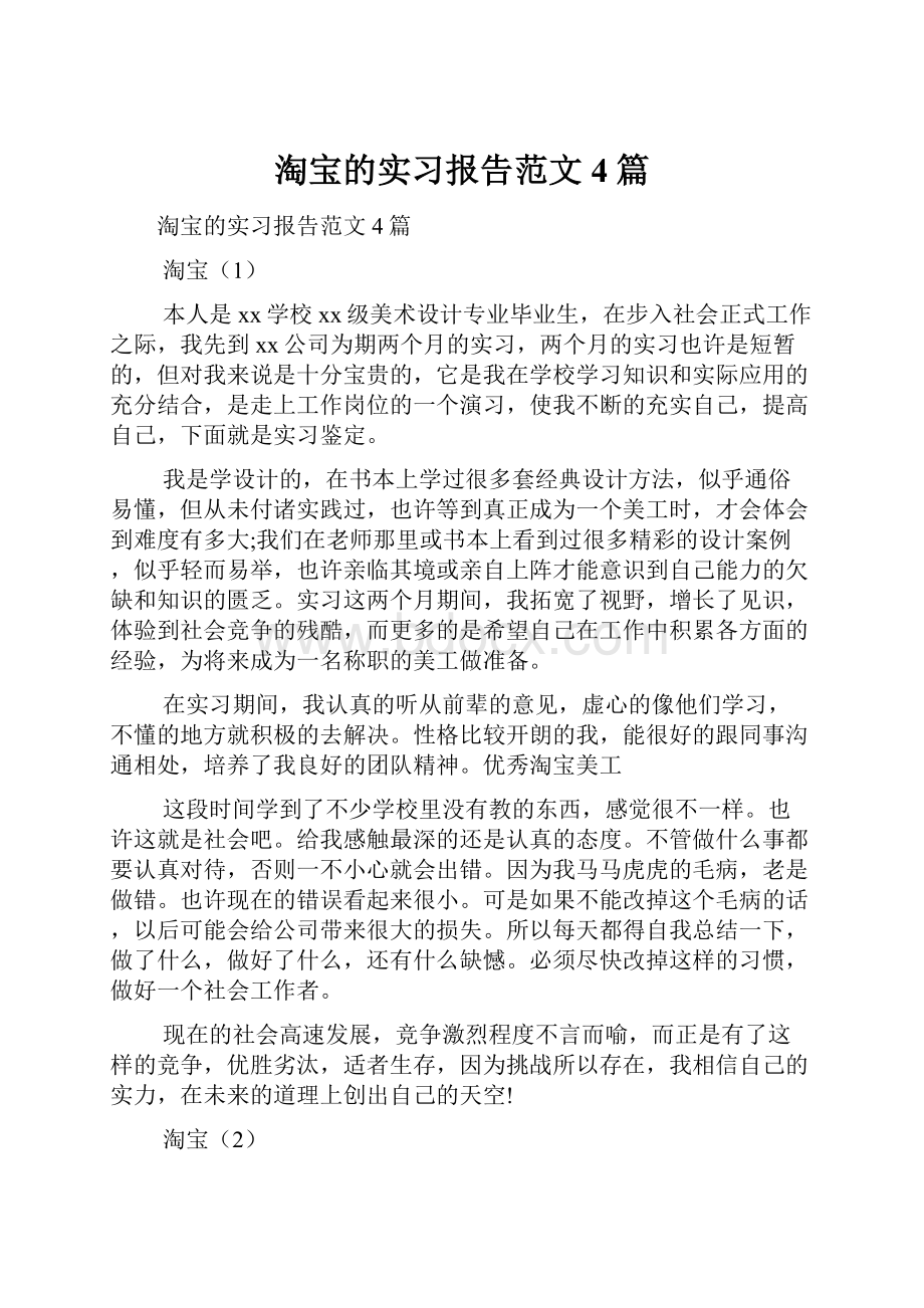 淘宝的实习报告范文4篇.docx