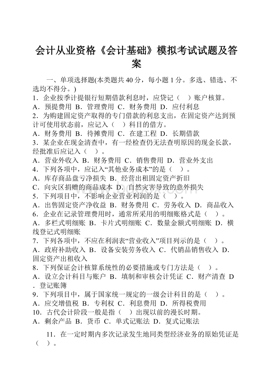 会计从业资格《会计基础》模拟考试试题及答案.docx