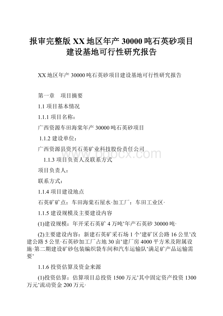 报审完整版XX地区年产30000吨石英砂项目建设基地可行性研究报告.docx_第1页