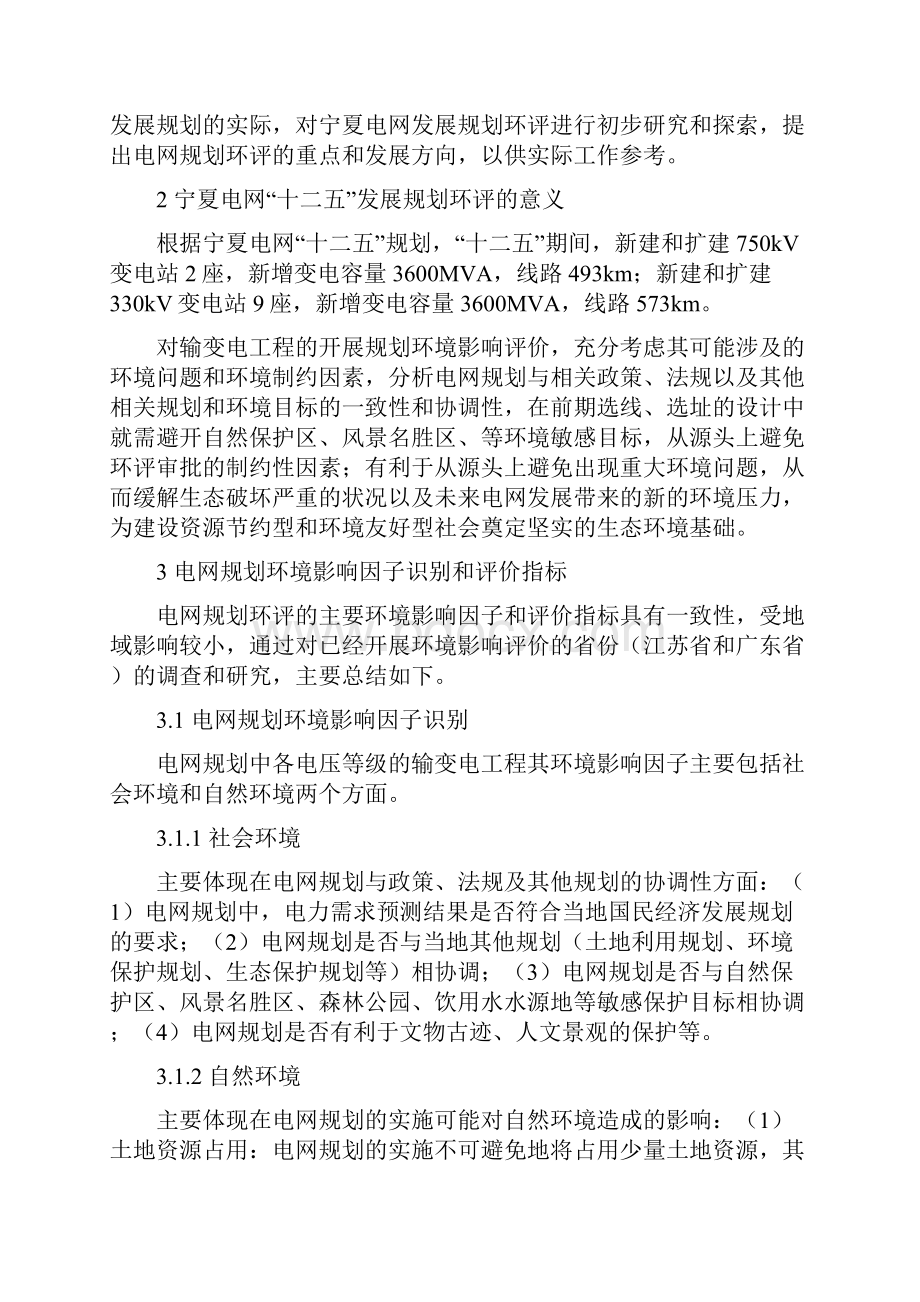 宁夏电网发展规划环境影响评价研究Word文档下载推荐.docx_第2页