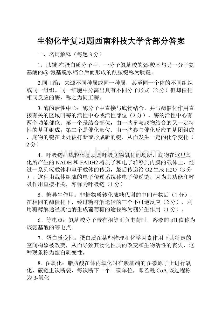 生物化学复习题西南科技大学含部分答案.docx