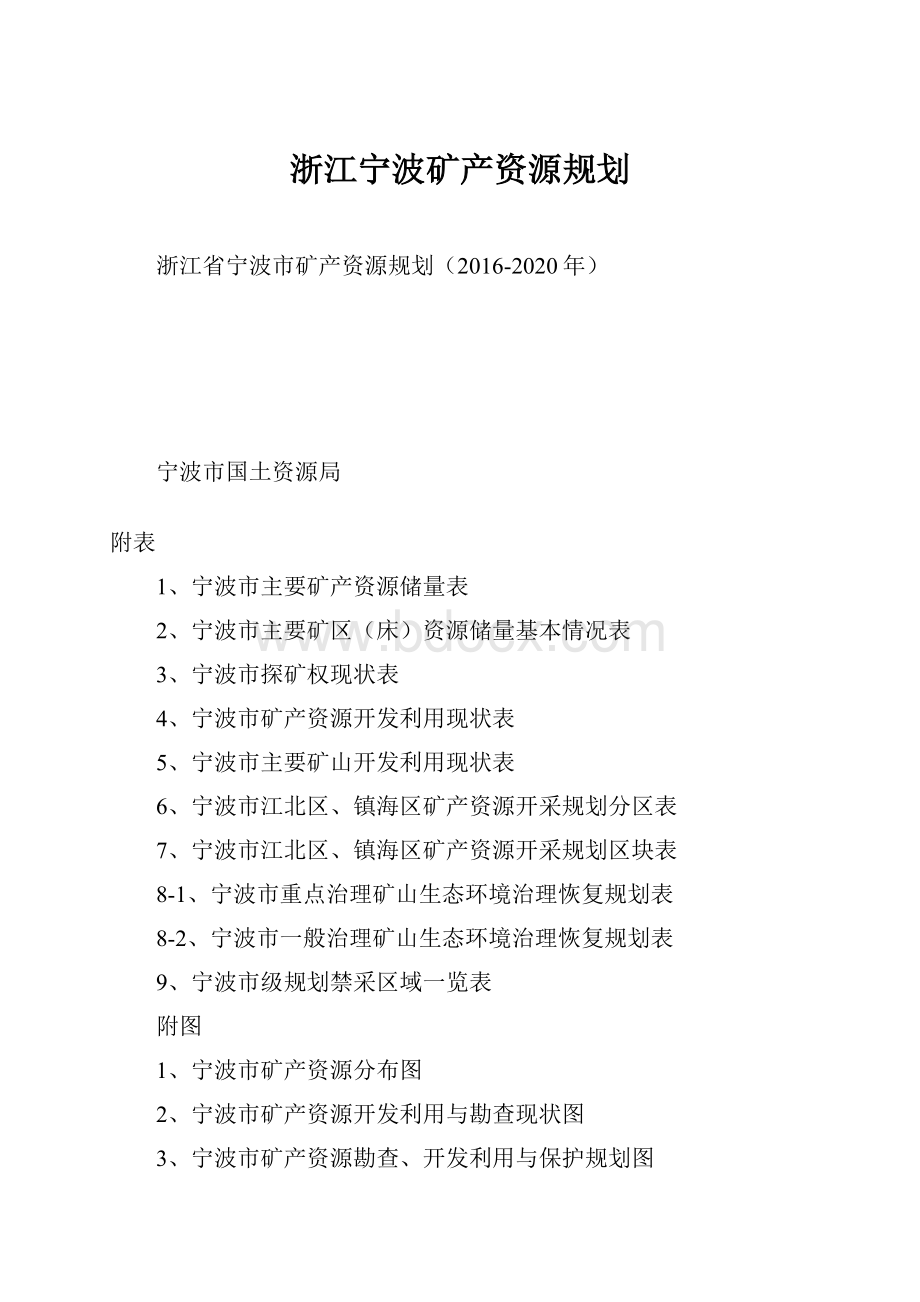 浙江宁波矿产资源规划.docx_第1页