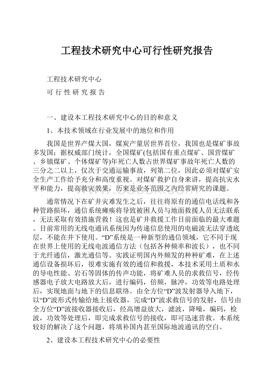 工程技术研究中心可行性研究报告.docx_第1页