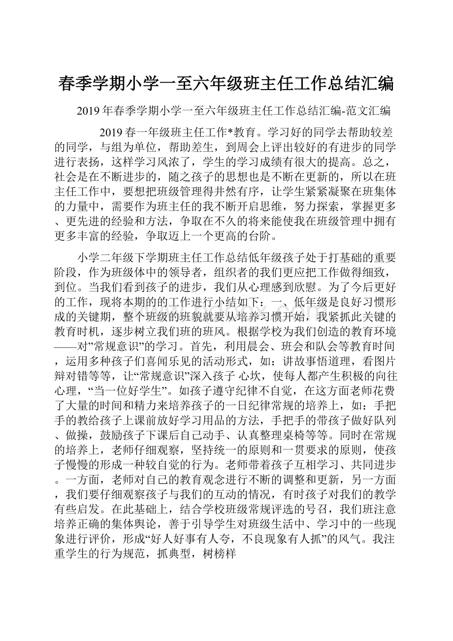 春季学期小学一至六年级班主任工作总结汇编Word下载.docx