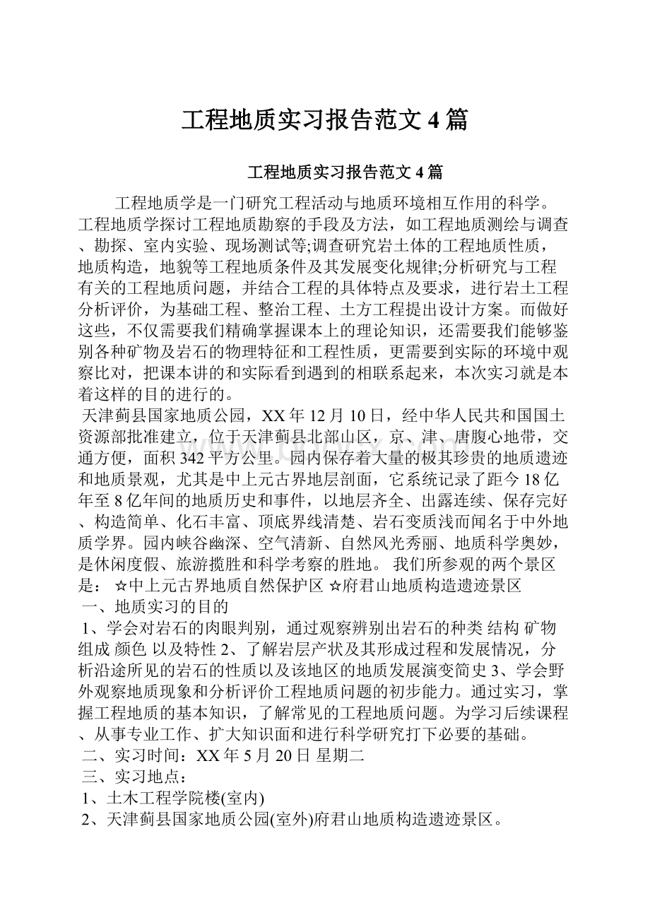 工程地质实习报告范文4篇.docx_第1页