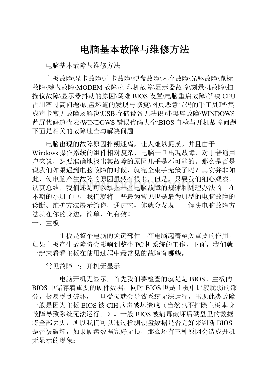 电脑基本故障与维修方法Word格式文档下载.docx