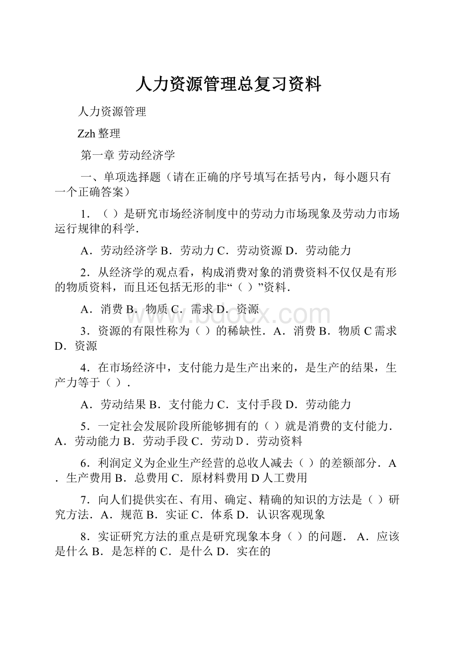 人力资源管理总复习资料.docx