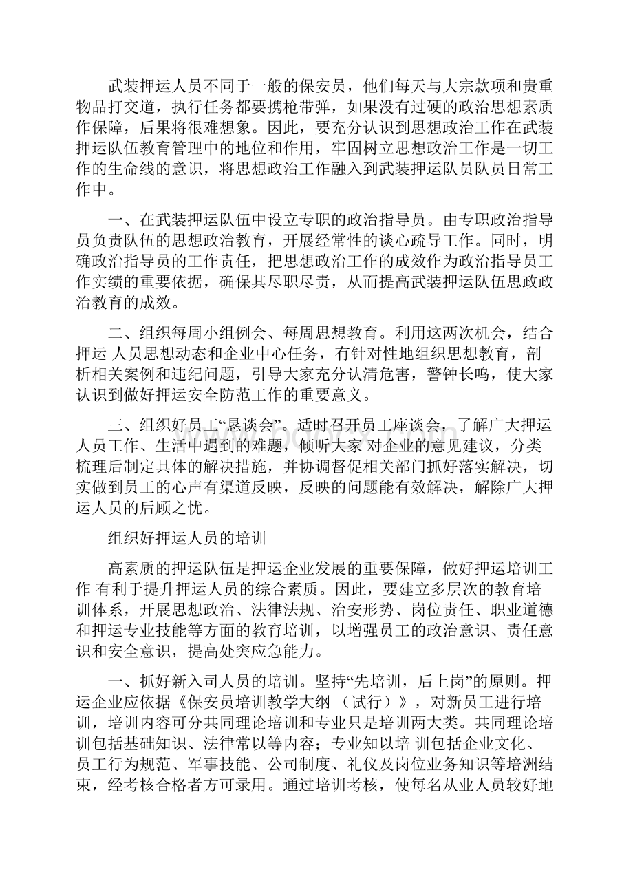 做好武装押运 安全防范工作的途径.docx_第2页