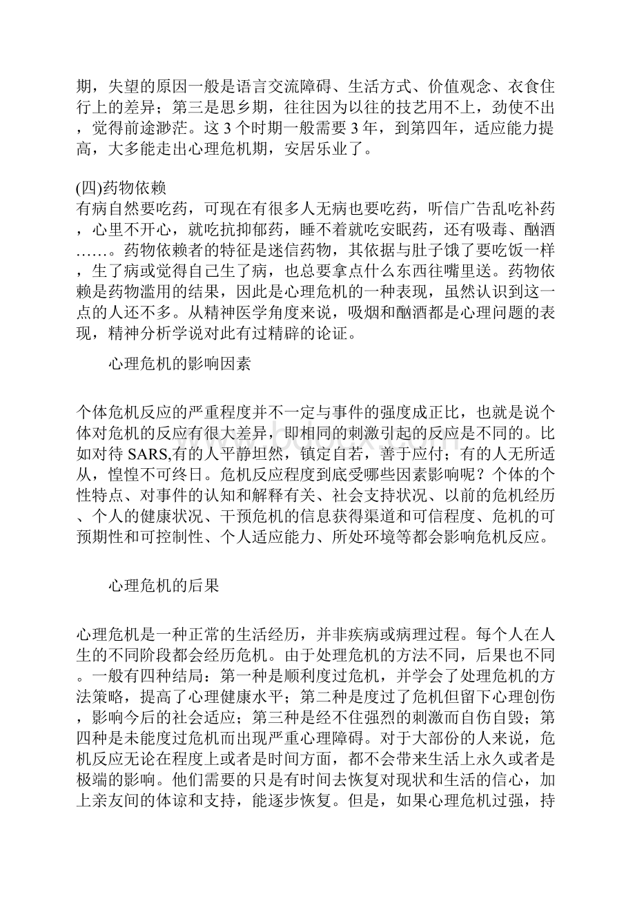 整理心理危机的概念及干预.docx_第3页