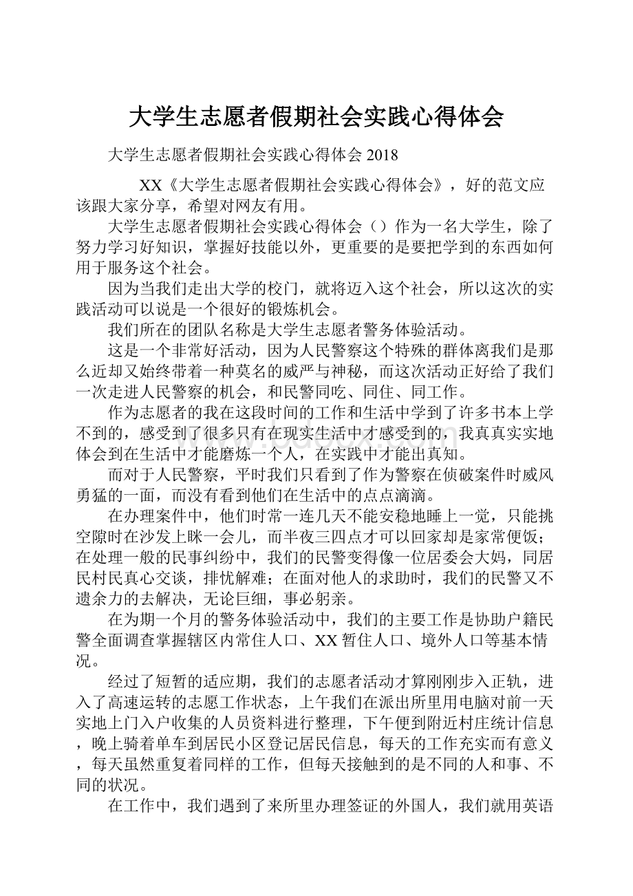 大学生志愿者假期社会实践心得体会.docx_第1页