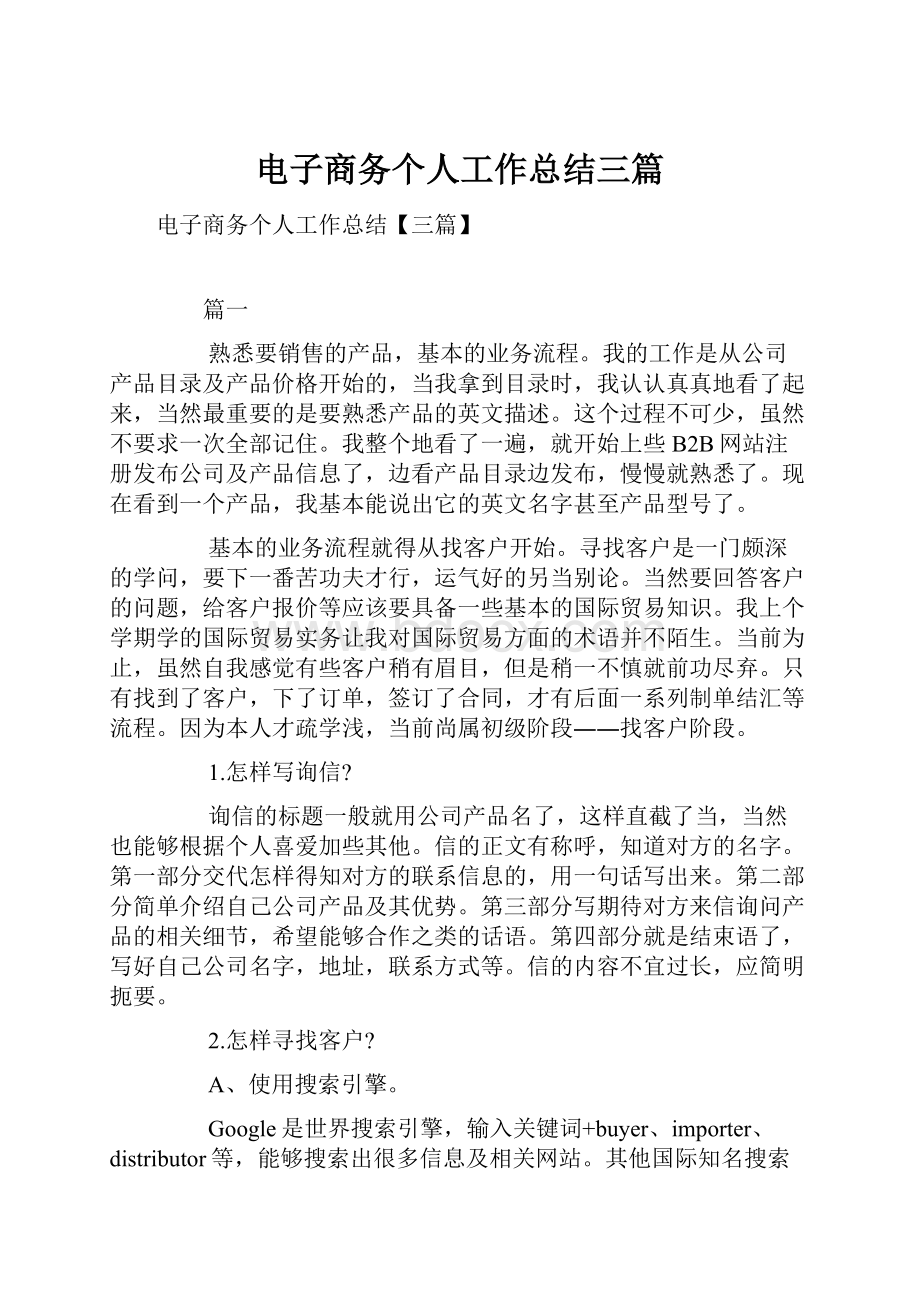 电子商务个人工作总结三篇文档格式.docx