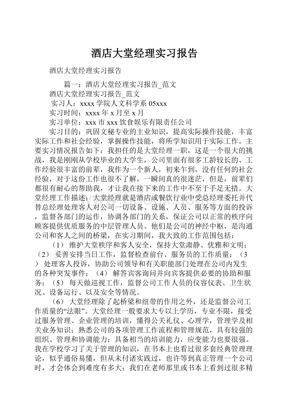 酒店大堂经理实习报告.docx_第1页