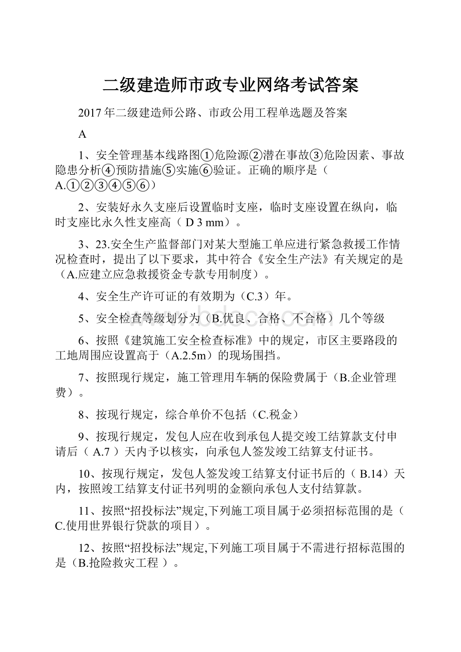 二级建造师市政专业网络考试答案.docx_第1页